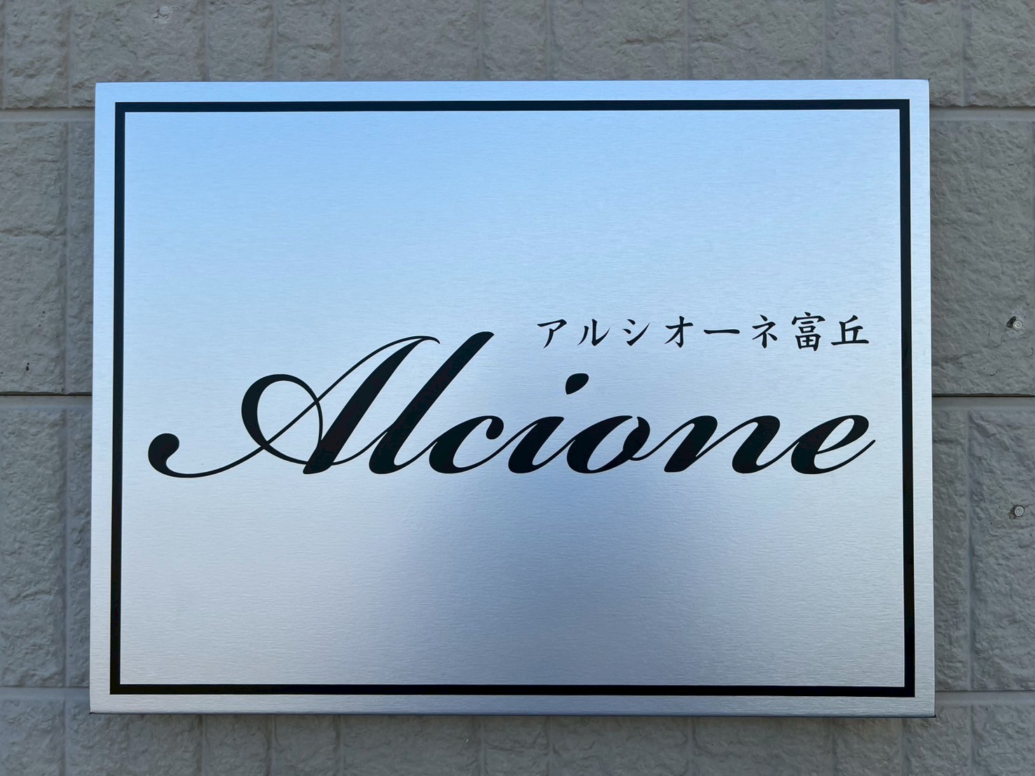 アルシオーネ富丘